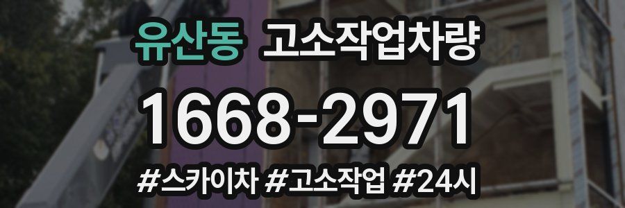 유산동 고소작업차량