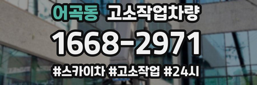 어곡동 고소작업차량