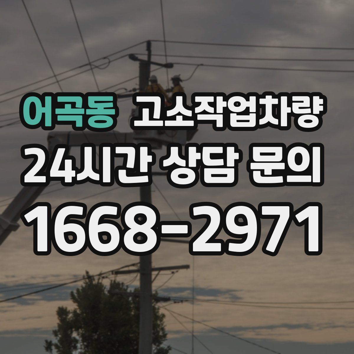 어곡동 고소작업차량