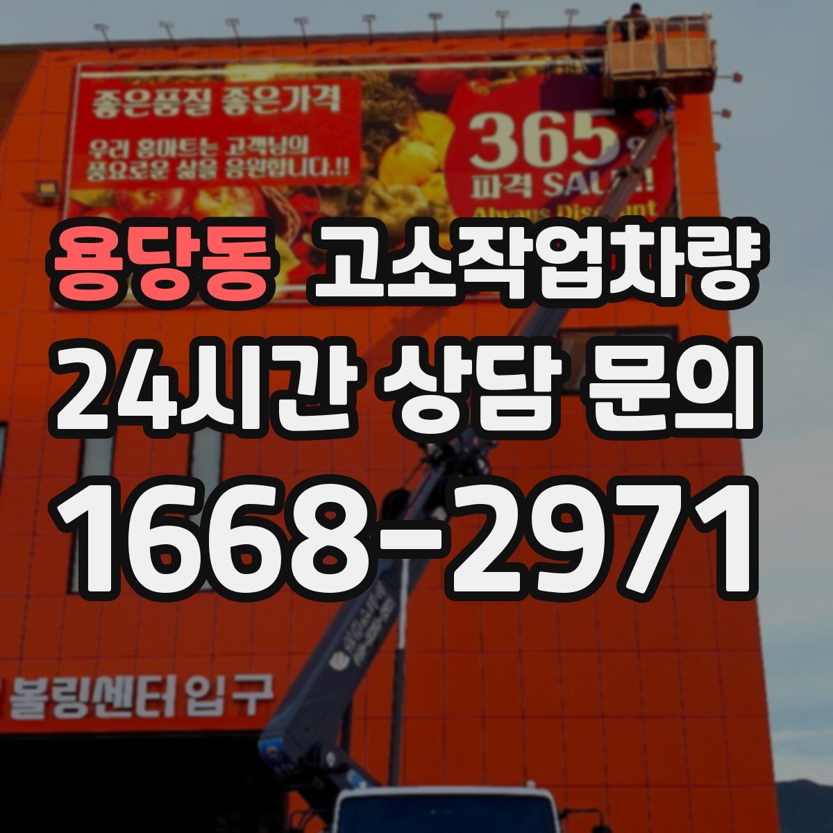 용당동 고소작업차량