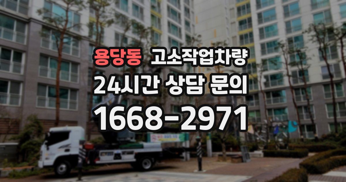 용당동 고소작업차량