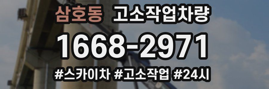 삼호동 고소작업차량