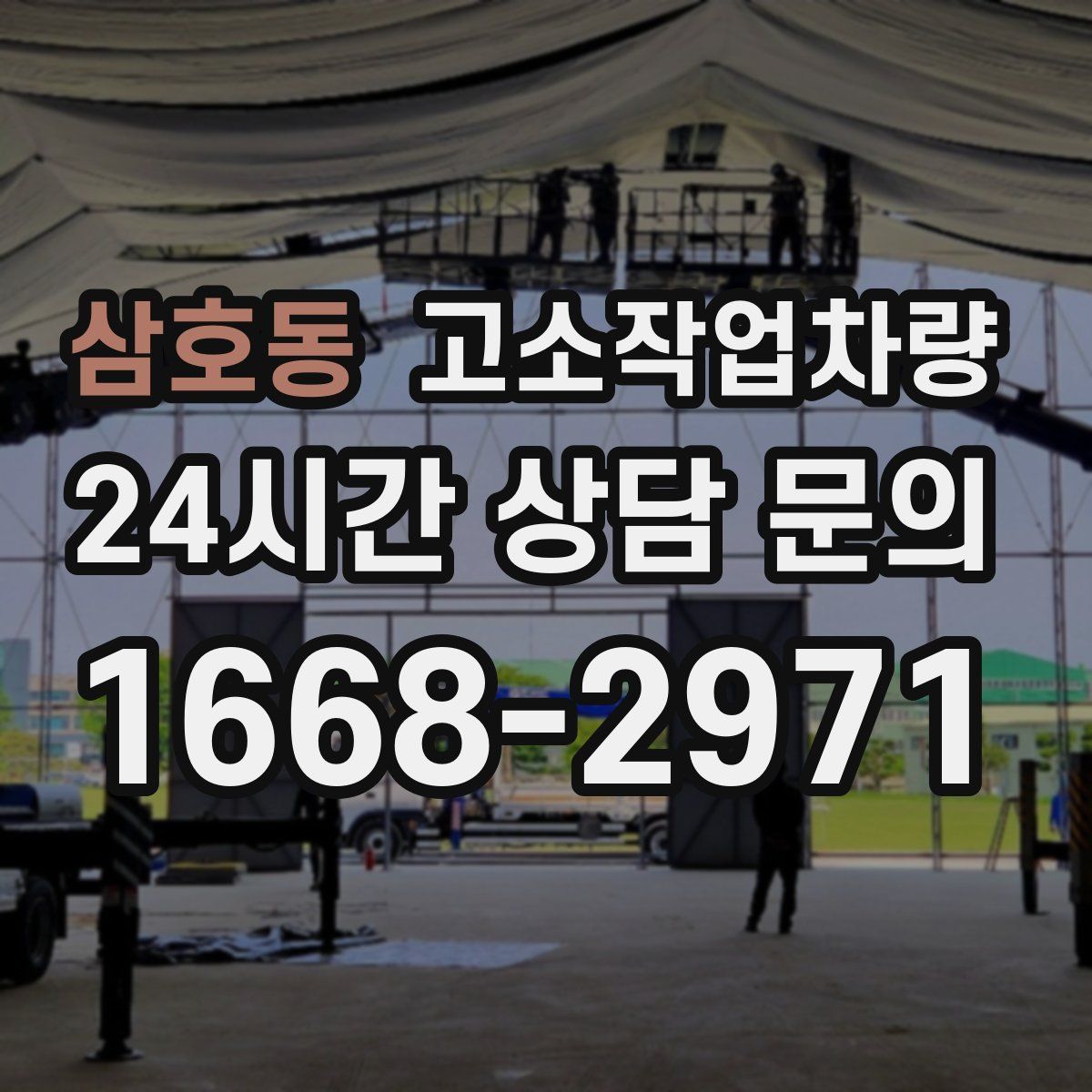 삼호동 고소작업차량
