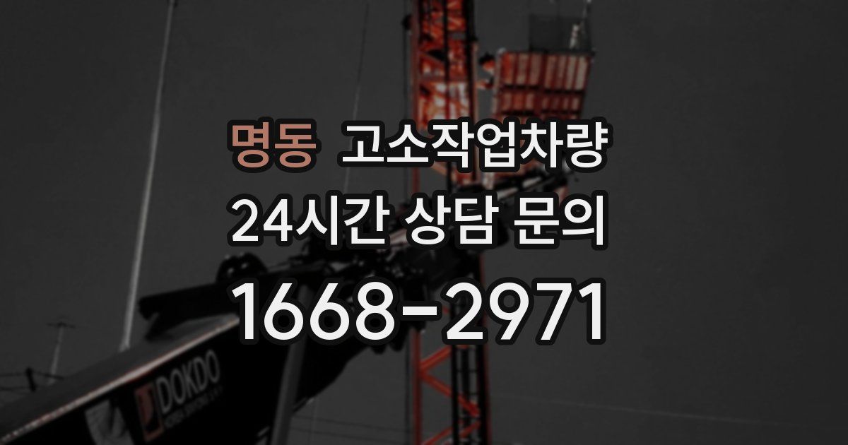 명동 고소작업차량