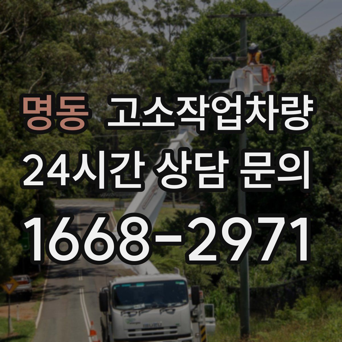 명동 고소작업차량