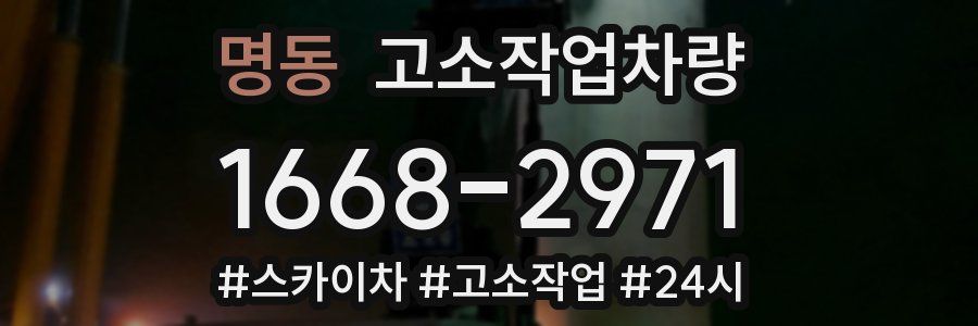 명동 고소작업차량