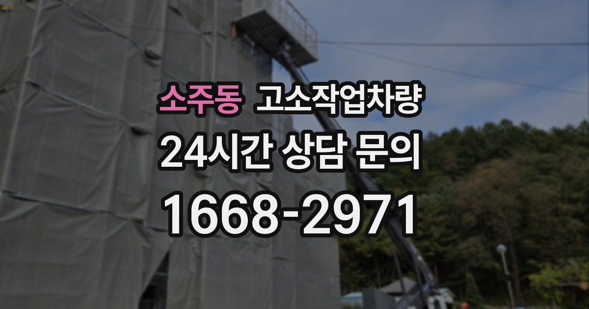 소주동 고소작업차량