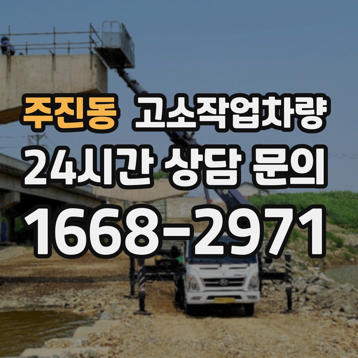 주진동 고소작업차량