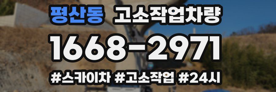 평산동 고소작업차량