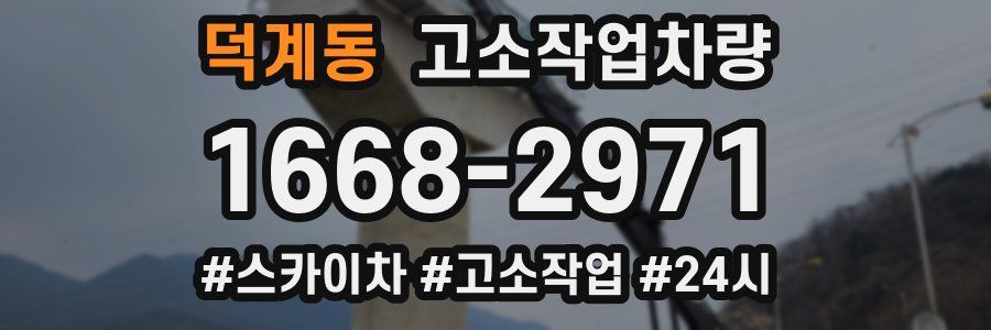 덕계동 고소작업차량