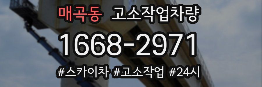 매곡동 고소작업차량