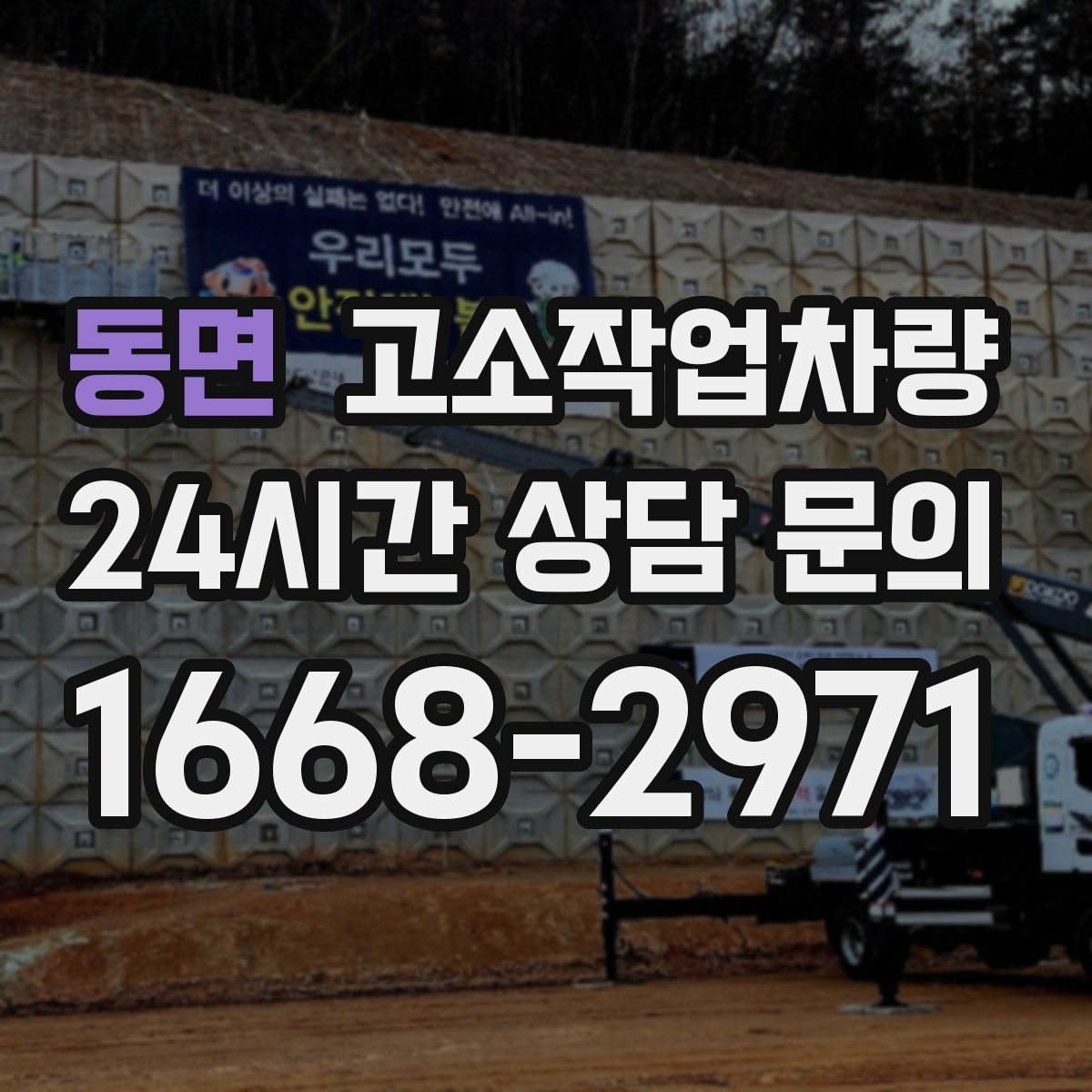 동면 고소작업차량