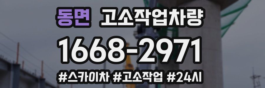 동면 고소작업차량