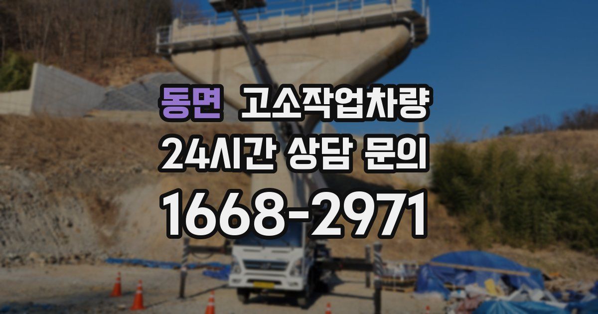 동면 고소작업차량