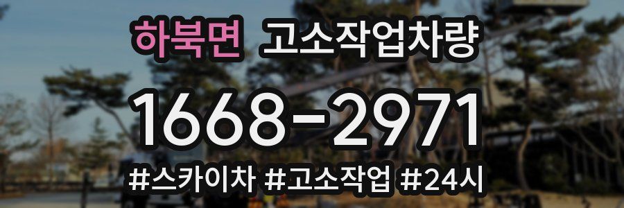 하북면 고소작업차량