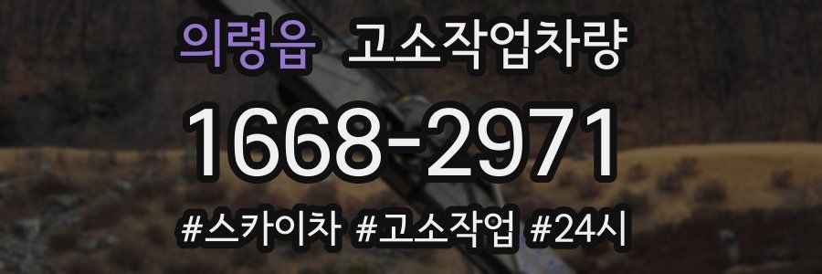 의령읍 고소작업차량