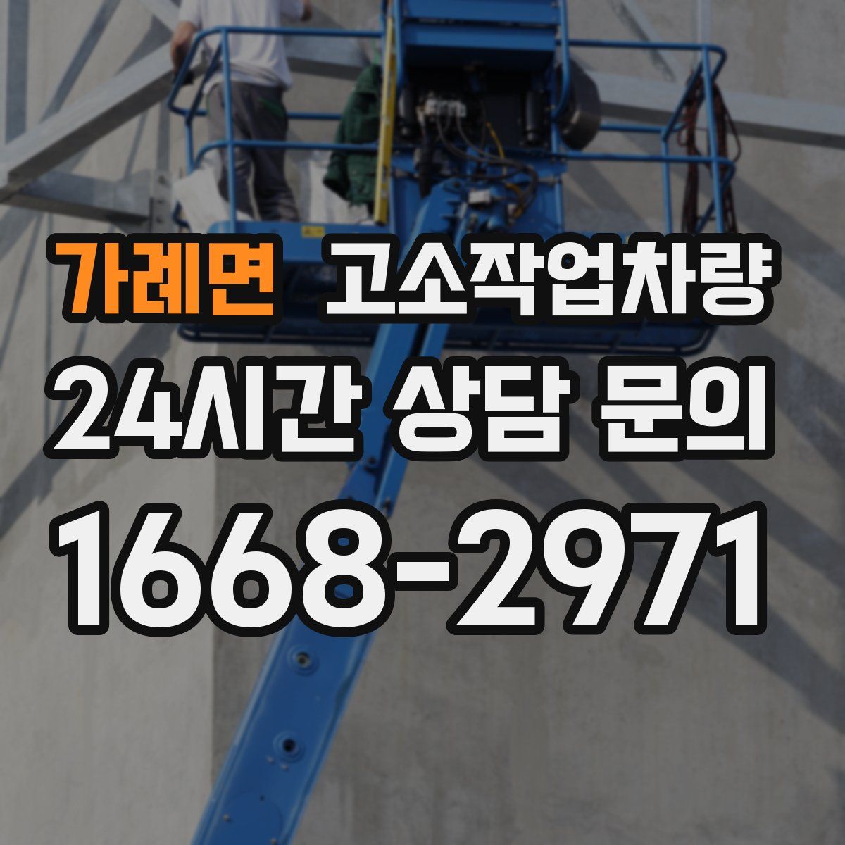 가례면 고소작업차량