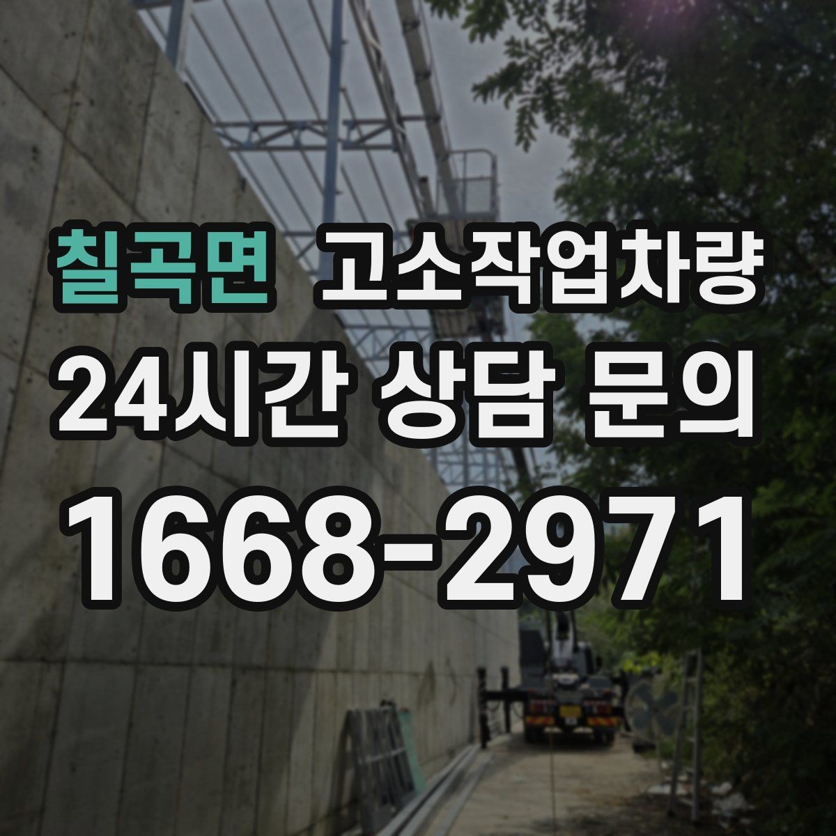 칠곡면 고소작업차량 용도별로 살펴보는 장비 특징