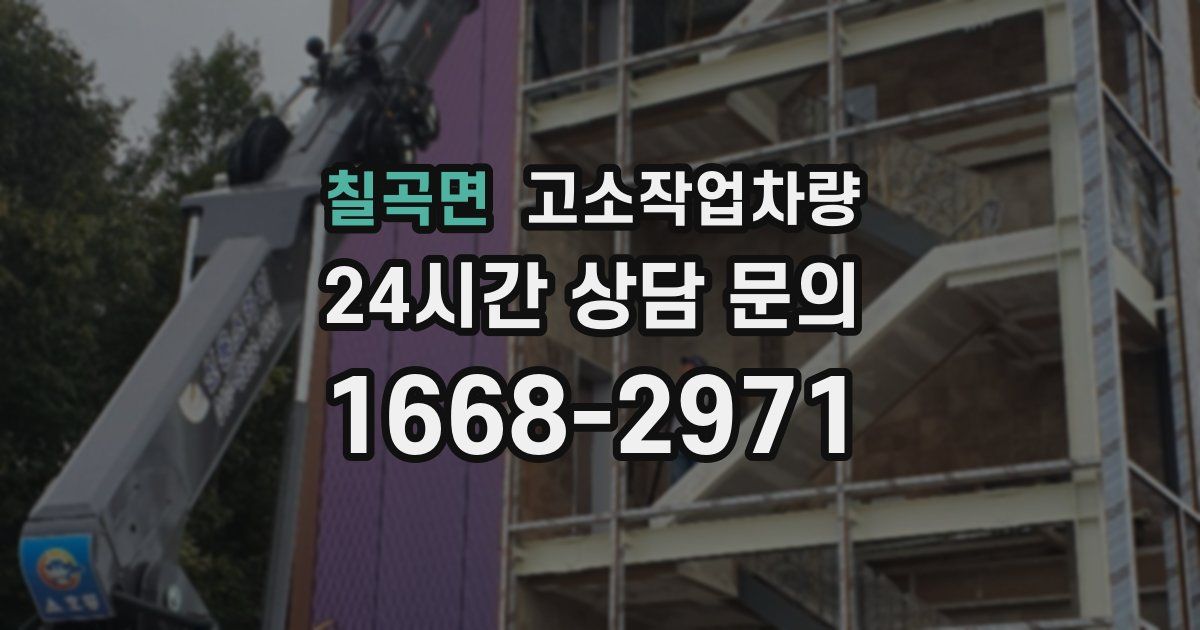 칠곡면 고소작업차량