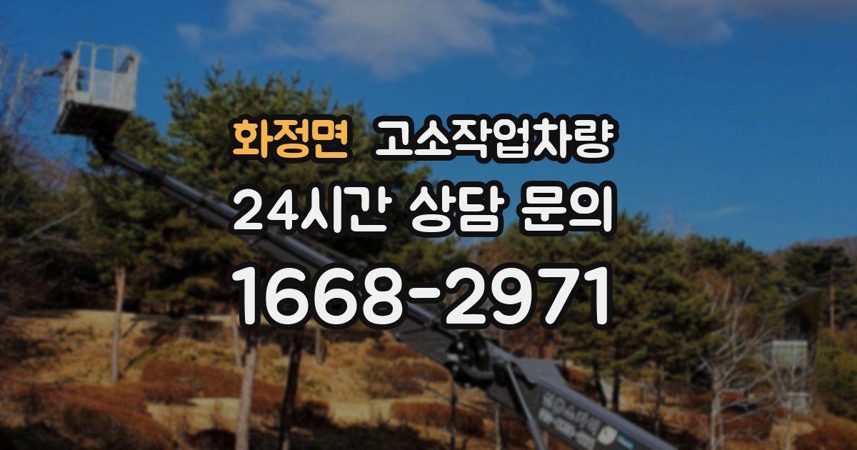 화정면 고소작업차량