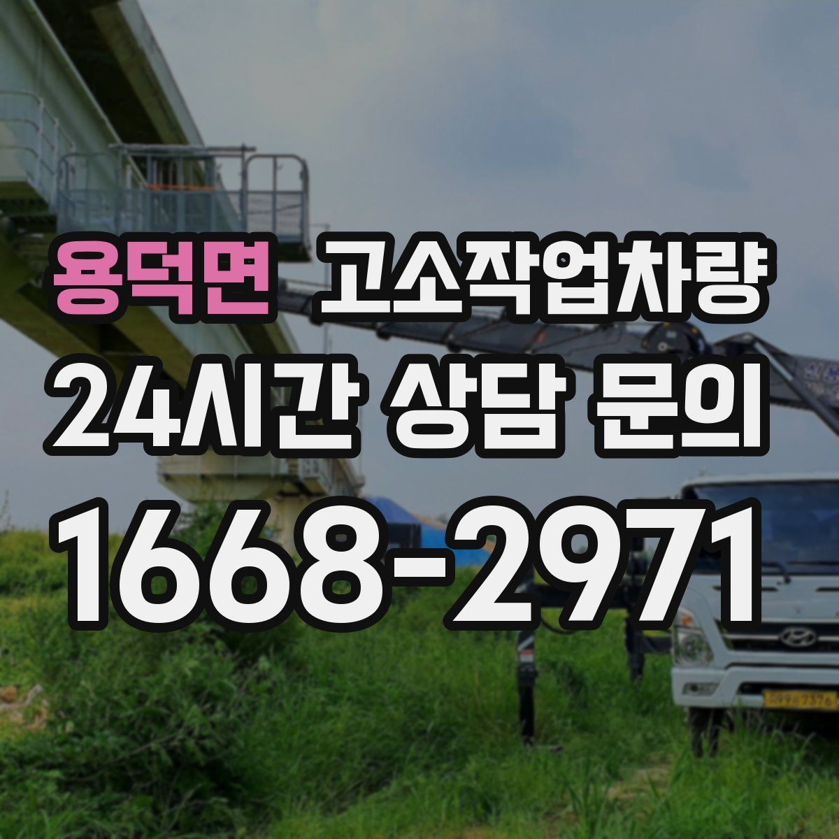 용덕면 고소작업차량
