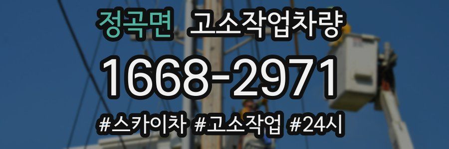 정곡면 고소작업차량