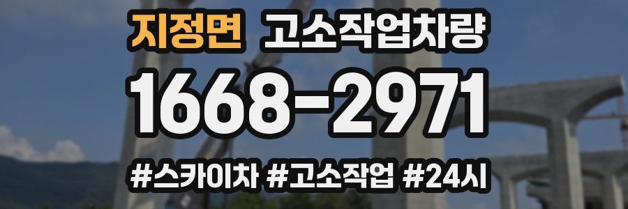 지정면 고소작업차량