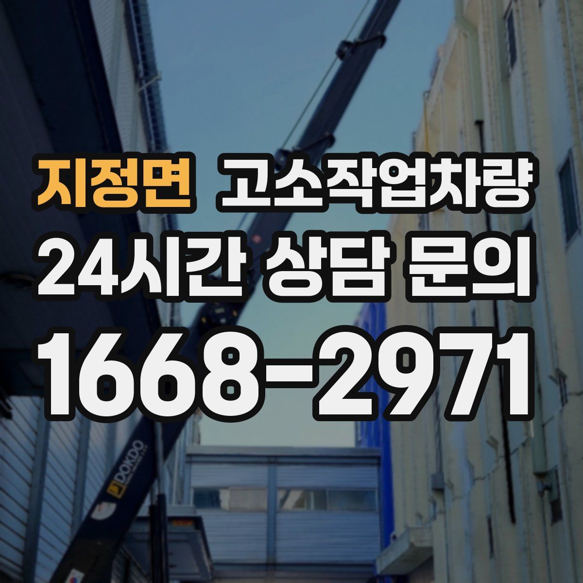 지정면 고소작업차량