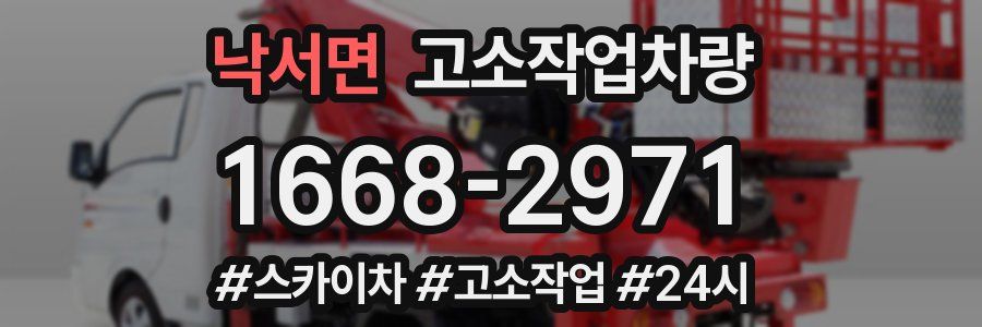 낙서면 고소작업차량