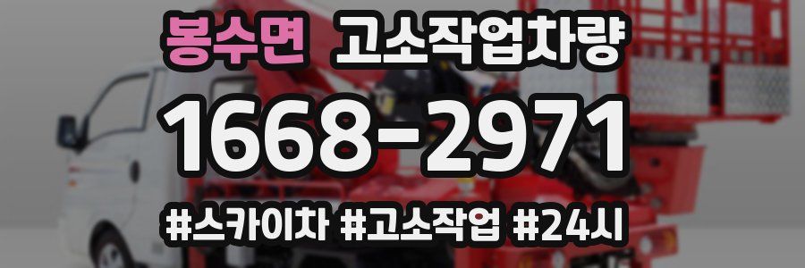 봉수면 고소작업차량