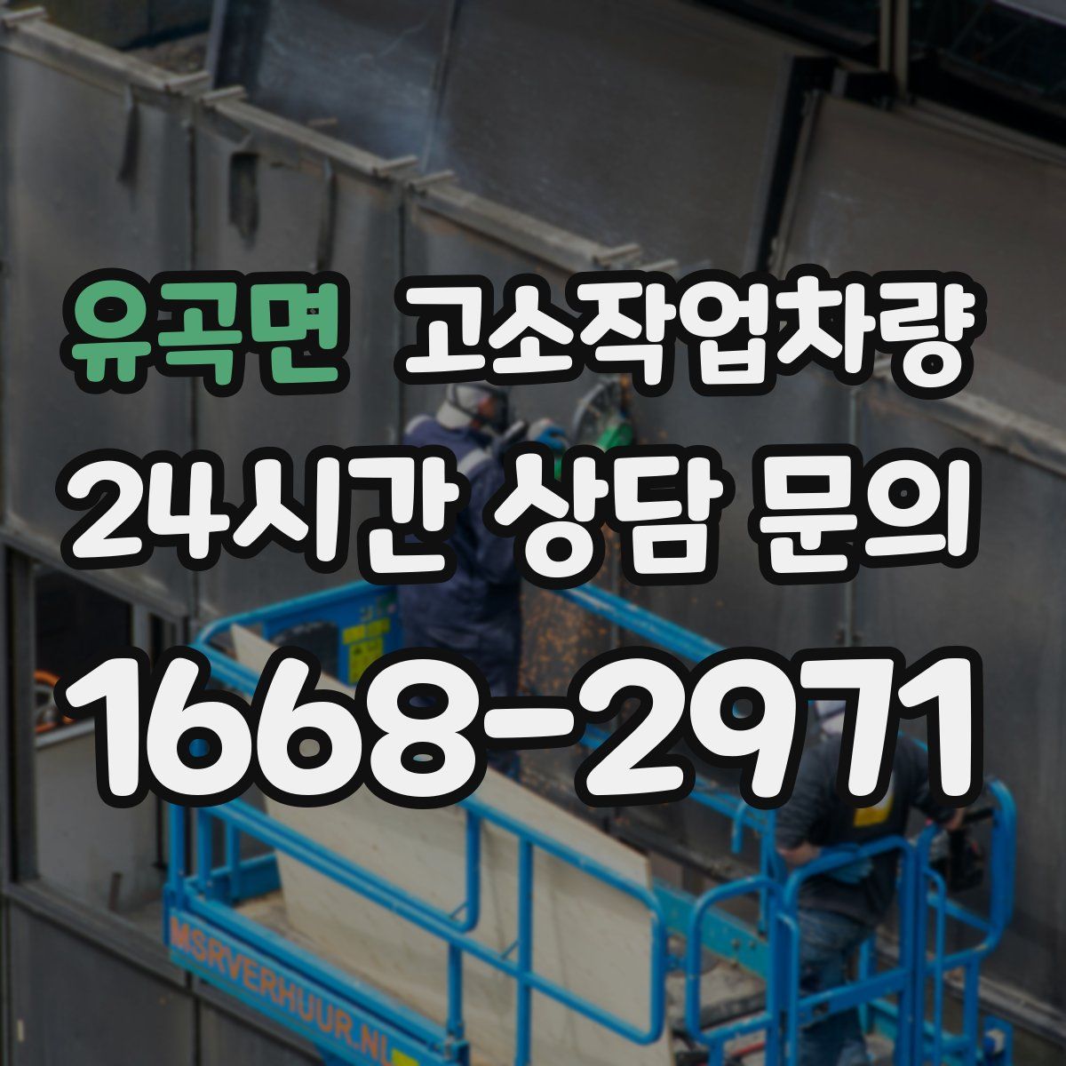 유곡면 고소작업차량