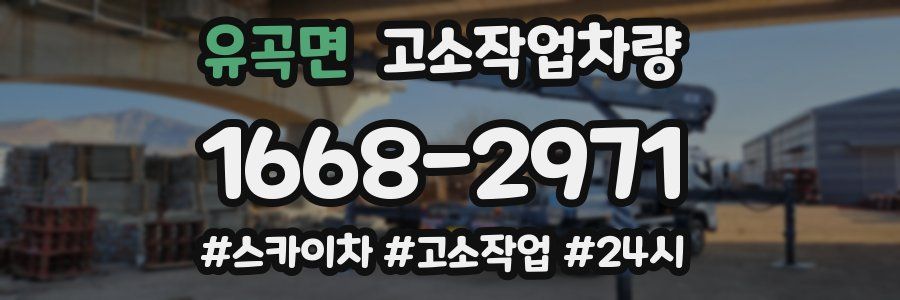 유곡면 고소작업차량