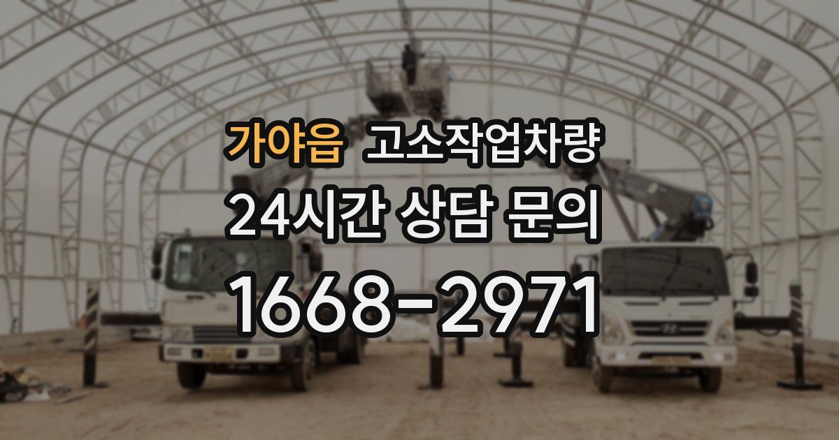 가야읍 고소작업차량