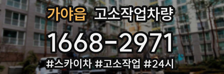 가야읍 고소작업차량