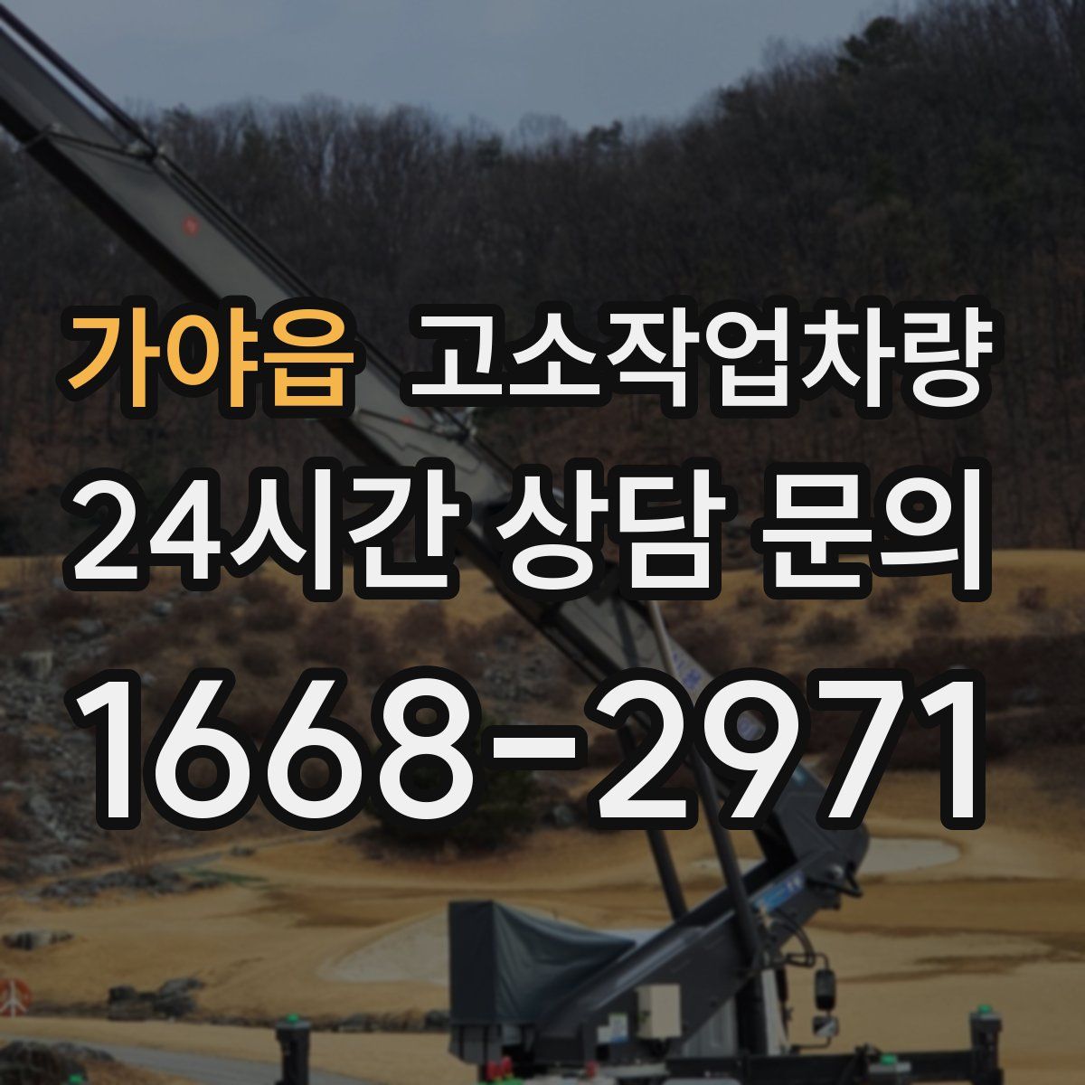 가야읍 고소작업차량
