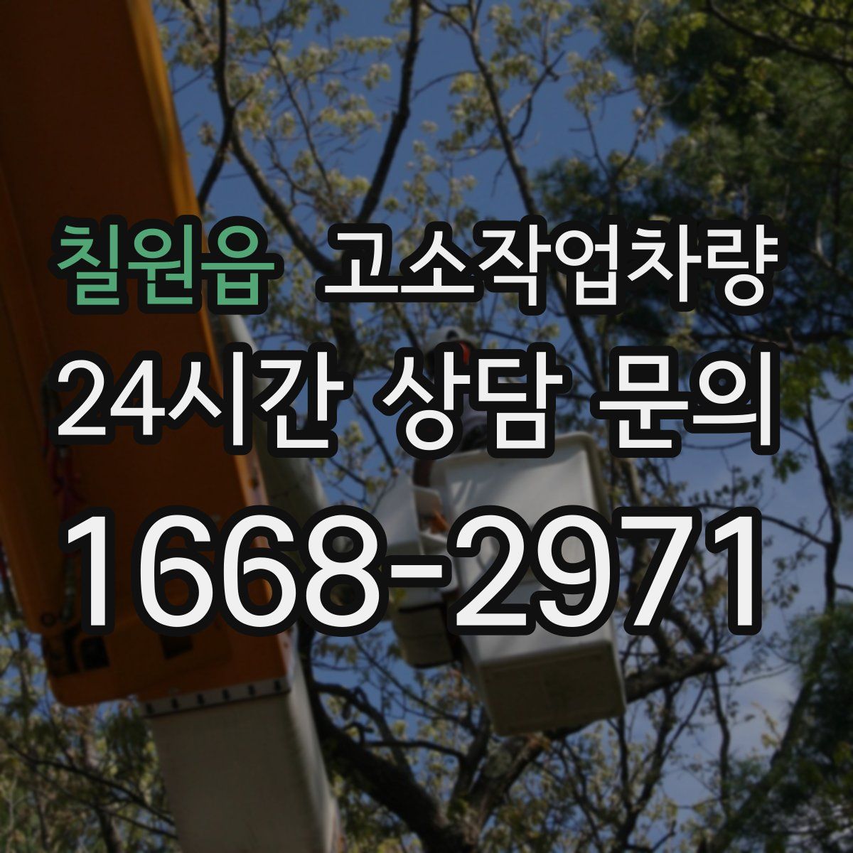 칠원읍 고소작업차량