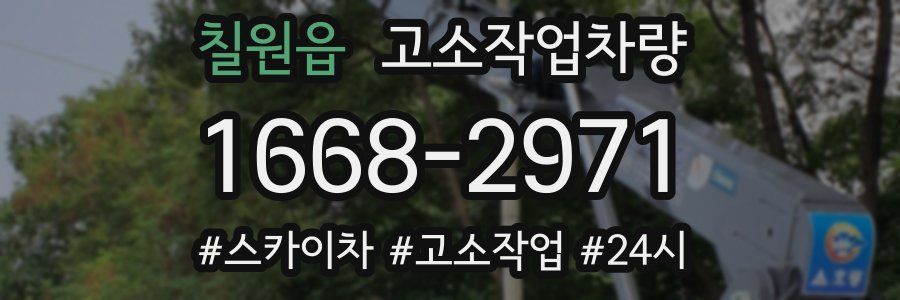 칠원읍 고소작업차량