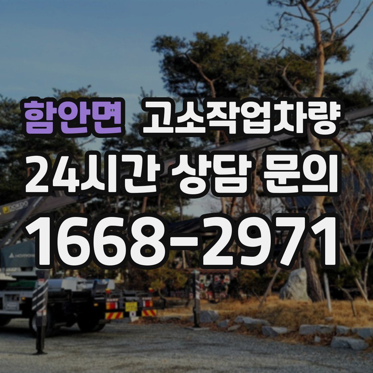 함안면 고소작업차량