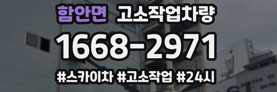 함안면 고소작업차량