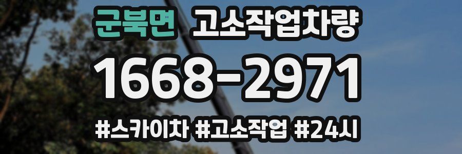 군북면 고소작업차량
