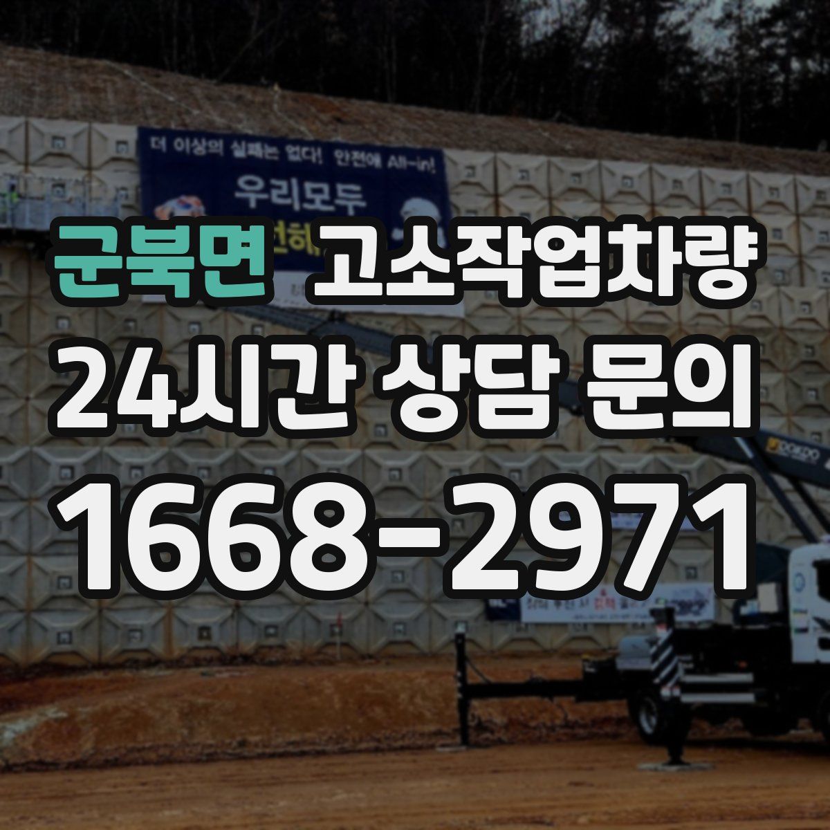 군북면 고소작업차량