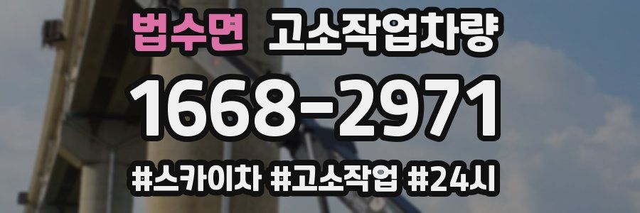 법수면 고소작업차량