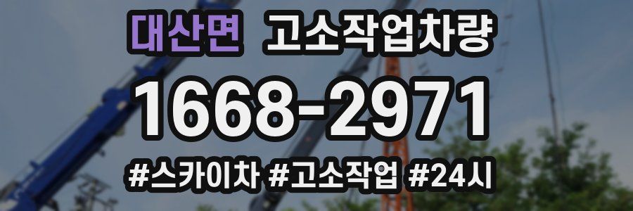 대산면 고소작업차량
