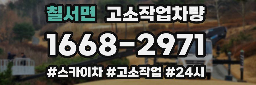 칠서면 고소작업차량