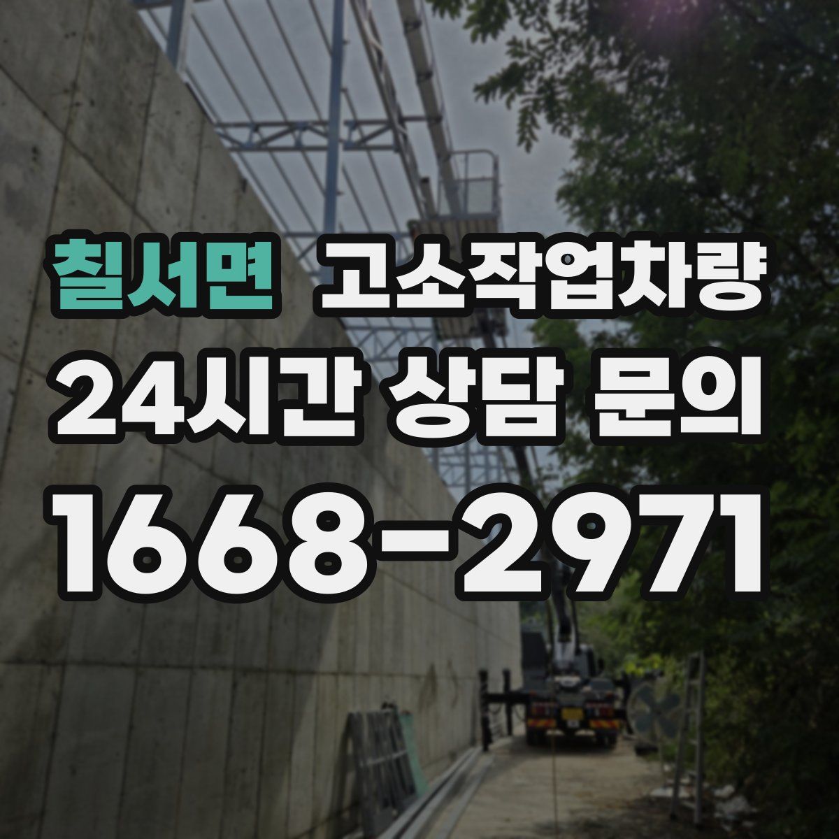 칠서면 고소작업차량