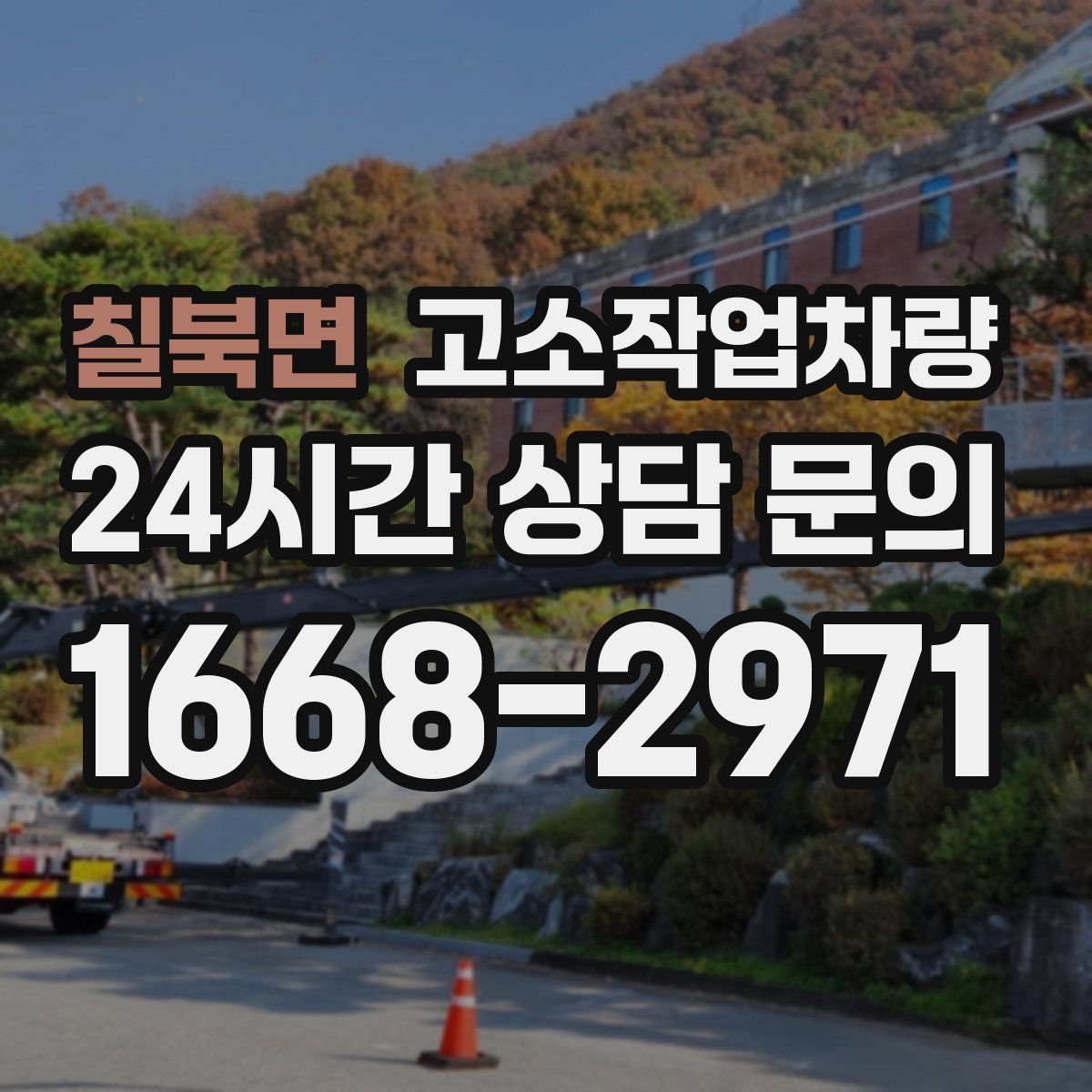 칠북면 고소작업차량