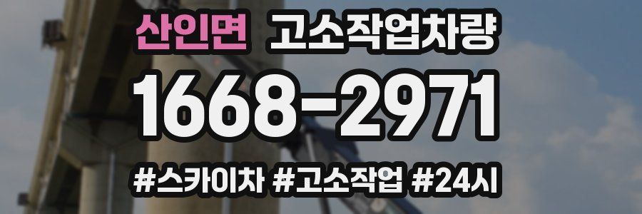 산인면 고소작업차량