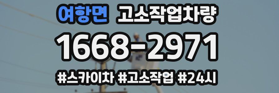 여항면 고소작업차량