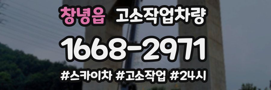 창녕읍 고소작업차량