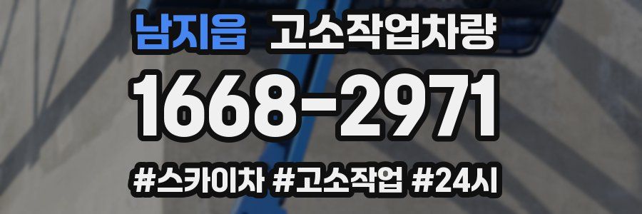 남지읍 고소작업차량